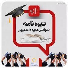 کلاس آموزشی توجیهی شیوه نامه انضباطی 