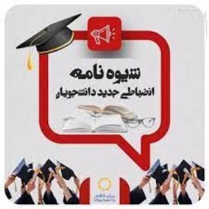 کلاس آموزشی توجیهی شیوه نامه انضباطی 