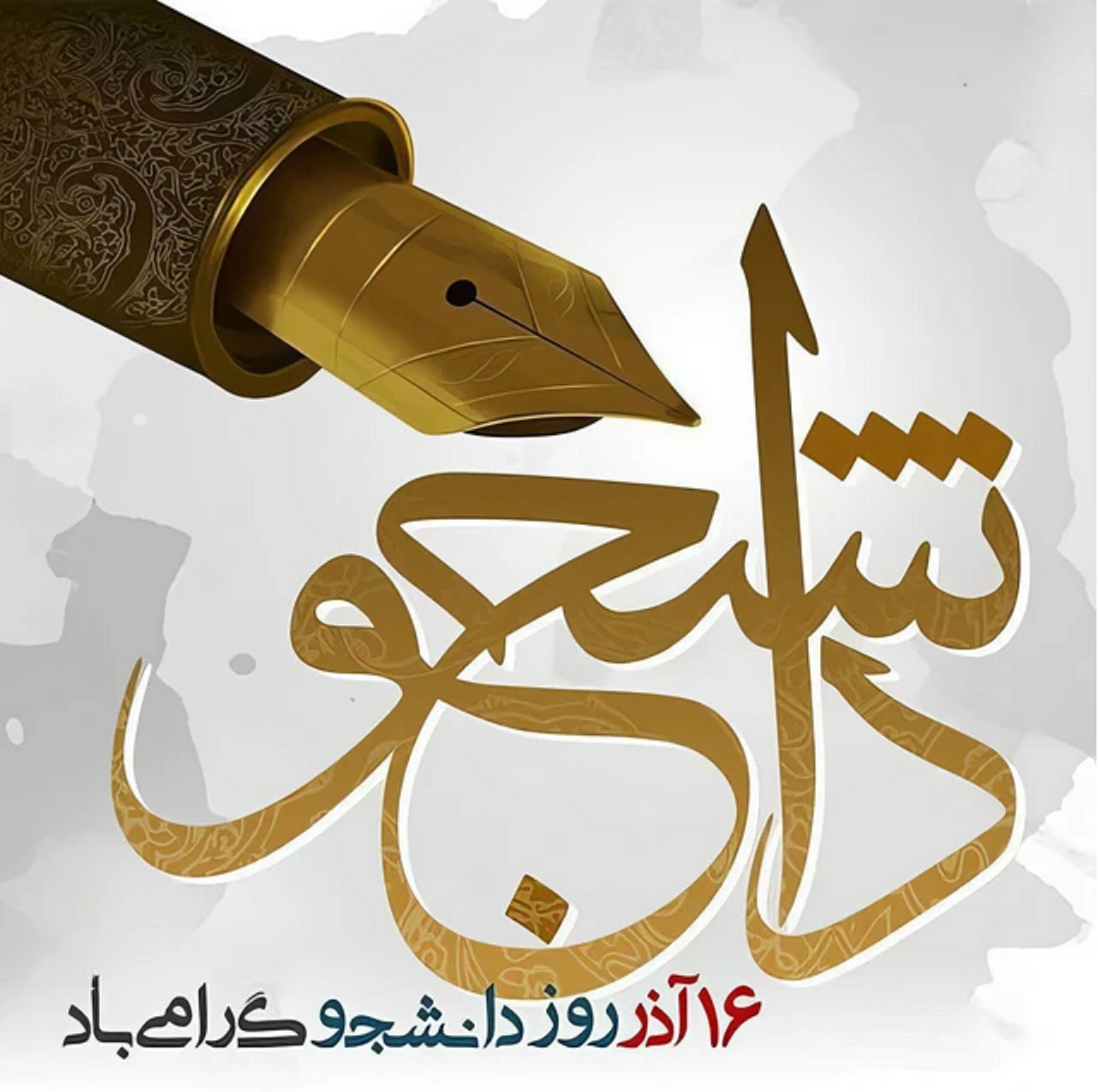 به مناسبت روز 16 آذر روز دانشجو