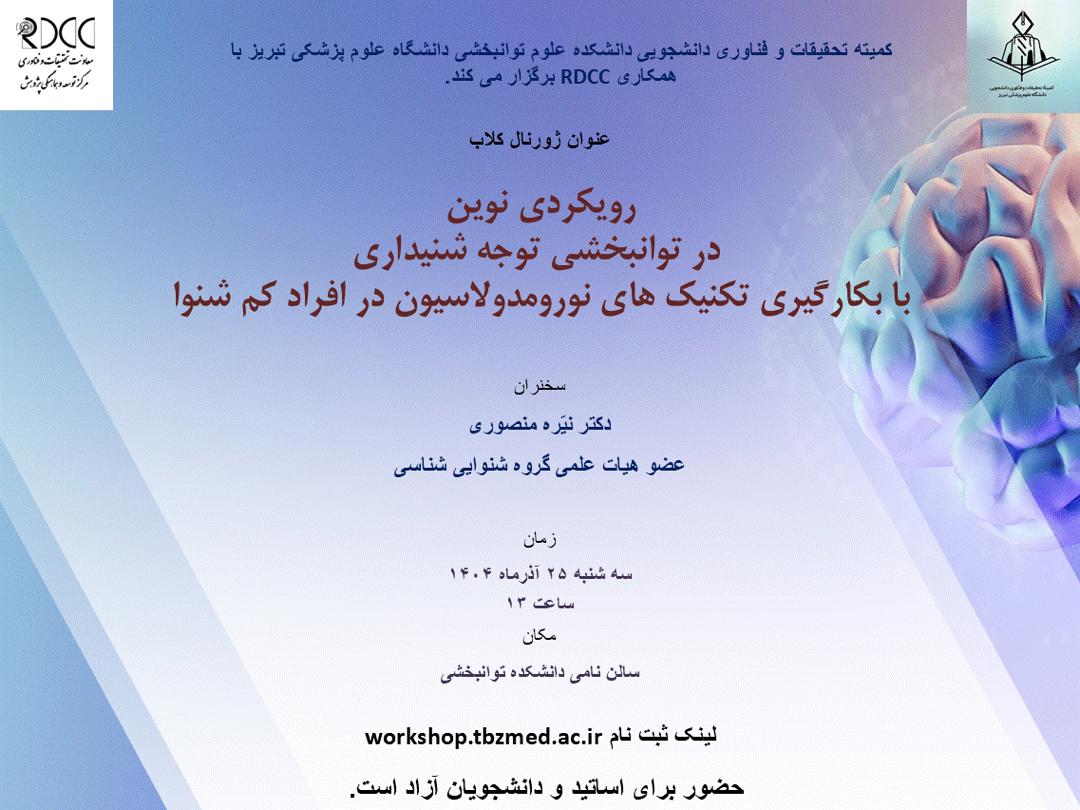 ژورنال کلاب کمیته تحقیقات و فناوری دانشجویی