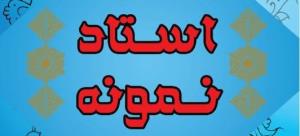 اعضای هیات علمی برتر