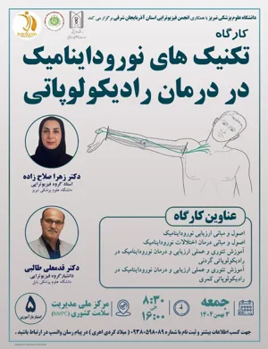 دانشگاه علوم پزشکی تبریز با همکاری انجمن فیزیوتراپی استان آذربایجان شرقی برگزار می کند.