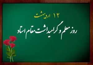 پیام ریاست محترم دانشکده به مناسبت گرامی داشت روز معلم