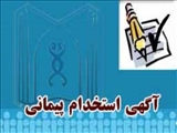 آگهي استخدام پیمانی