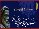 فراخوان شرکت در بيست و چهارمین جشنواره تحقيقاتي علوم پزشكي رازي  (سال1397)