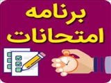 برنامه امتحانات پایان ترم