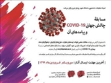 مسابقۀ چالش جهانی COVID-19 و پیامدهای آن