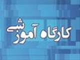 کارگاه "آشنایی با روش های آموزشی و ارزشیابی در آموزش بالینی"