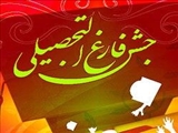 تصاویری برگزیده از جشن فارغ التحصیلی دانشجویان پرستاری ورودی بهمن 91