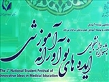 اطلاعیه سومین جشنواره دانشجویی ایده های نوآورانه آموزشی