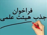 تمدید مهلت ثبت نام فراخوان جذب نیروی هیات علمی متعهد خدمت در مجتمع های آموزش عالی مرند، میانه و اهر