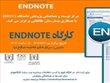 اطلاعیه برگزاری کارگاه آموزشی ENDNOTE