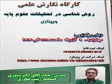 اطلاعیه برگزاری وبینار نگارش علمی (روش شناسی در تحقیقات علوم پایه)