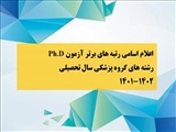 اعلام اسامی رتبه های برتر آزمون Ph.D رشته های گروه پزشکی سالتحصیلی 1402-1401 دانشگاه علوم پزشکی تبریز