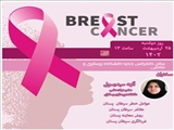 اطلاعیه برگزاری کارگاه آموزشی سرطان سینه (Breast Cancer)