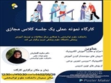 برگزاری کارگاه آشنایی با روش های نوین تدریس (دانشکده علوم توانبخشی)