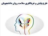 طرح ملی غربالگری سلامت روان دانشجویان