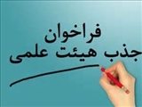  اطلاعیه فراخوان هیات علمی