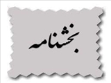 بخشنامه جدید در مورد مهمانی و انتقالات دانشجویان