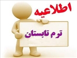 اطلاعیه دانشگاه علوم پزشکی ارومیه در خصوص ترم تابستانی