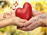 کارگاه یکروزه عشق و ازدواج 