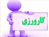 برنامه کارورزی نیمسال دوم سالتحصیلی 96-97