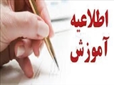 اطلاعیه آموزشی