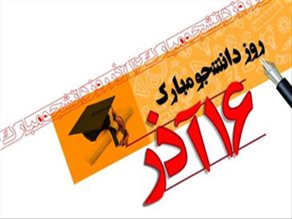 16 آذر ، روز دانشجو گرامی باد 