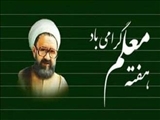 هفته معلم گرامی باد