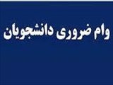 قابل توجه دانشجویان روزانه متقاضی وام ضروری: