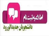 اطلاعیه ثبت نام دانشگاه علوم پزشکی تبریز برای ورودی های 1400