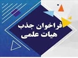 فراخوان جذب هیات علمی متعهد خدمت در دانشگاه علوم پزشکی تبریز