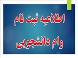ثبت نام از متقاضیان وام ضروری شهریه