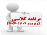 برنامه کلاسی ترم جدید