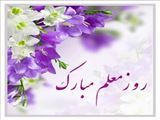 گرامیداشت روز معلم
