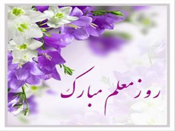 گرامیداشت روز معلم