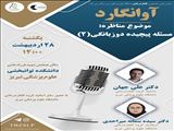 مناظره گروه گفتاردرمانی با موضوع دوزبانگی