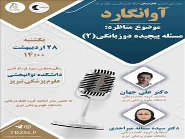 مناظره گروه گفتاردرمانی با موضوع دوزبانگی