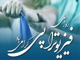 2 مرداد روز ملی فیزیوتراپی گرامی باد.