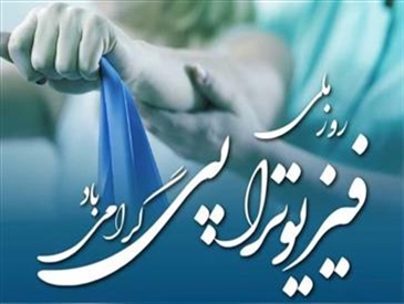 2 مرداد روز ملی فیزیوتراپی گرامی باد.