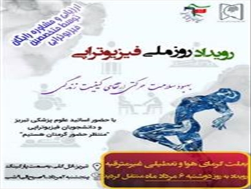 با هدف آشناسازی جامعه با رشته فیزیوتراپی در محل پارک ائل گلی برگزار گردید.