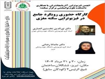 کارگاه حضوری رویکرد جامع در فیزیوتراپی سکته مغزی
