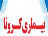 کروناویروس