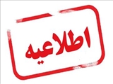 اصلاحیه- لغو برگزاری آزمون صلاحیت بالینی 19 تیرماه