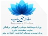 سامانه منبع‌یاب (Resource Finder)، یک ابزار جستجو جهت دسترسی به ۸۰ هزار عنوان مجله و کتاب