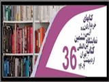 بازدید از نمایشگاه کتب خریداری شده در محل کتابخانه مرکزی