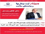 فراخوان کارگاه نظام ثبت بیماریها و پیامدهای سلامت  (رجیستری) دانشگاه علوم پزشکی گیلان