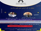 فراخوان وبینار "اخلاق در کارآزمایی های بالینی واکسن" دانشگاه علوم پزشکی قم