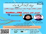 فراخوان وبینار نگارش مقالات مروری ساده، سیستماتیک، ریویو و متاآنالیز و آموزش کامل نرم افزار CMA و RevMan"