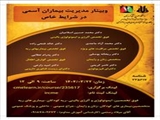 اطلاع رسانی وبینار"مدیریت بیماران آسمی در شرایط خاص"مرکز تحقیقات بیماری های ریه و آلرژی دانشگاه علوم پزشکی کردستان